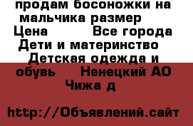 продам босоножки на мальчика размер 28 › Цена ­ 700 - Все города Дети и материнство » Детская одежда и обувь   . Ненецкий АО,Чижа д.